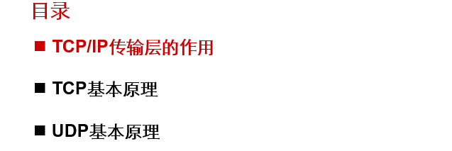 简析H3CNE课程第六讲TCP和UDP基本原理