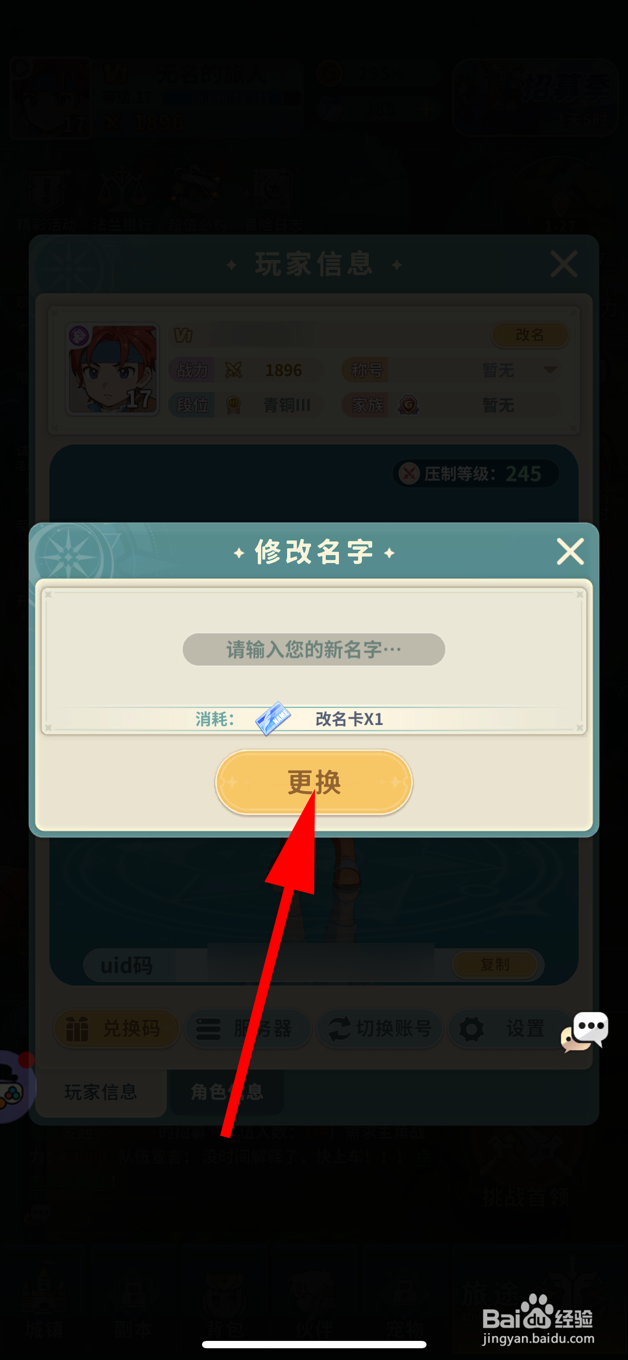 魔力宝贝：启程怎么修改名字
