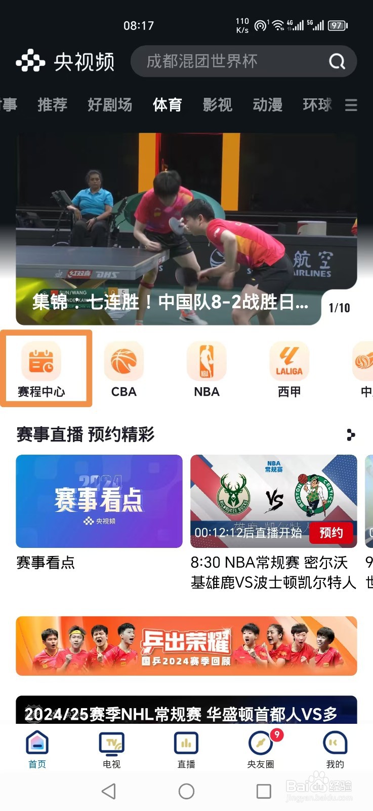 央视频APP怎么看乒乓球混团中国VS日本直播回放