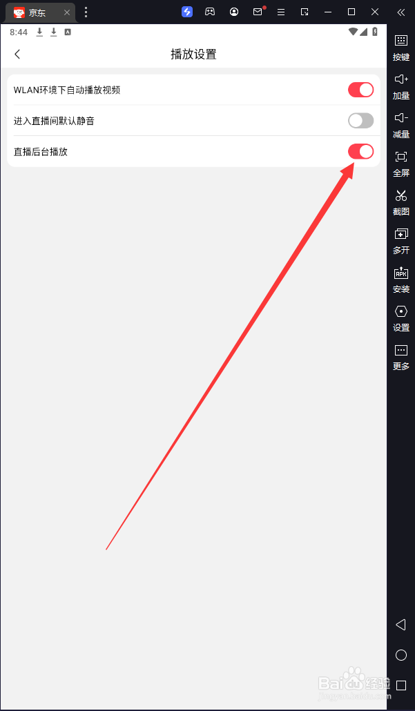 京东中如何将直播后台播放关闭