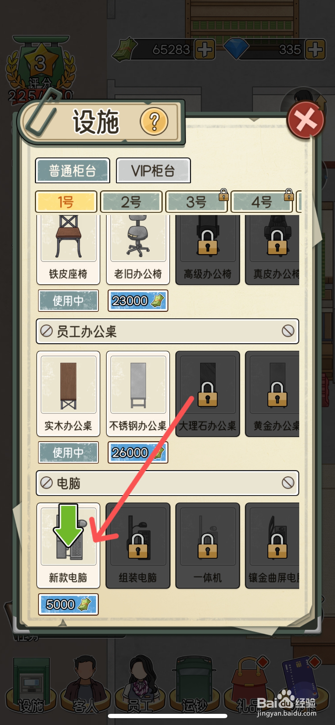 我的亿万富翁之路怎么给柜台使用新款电脑