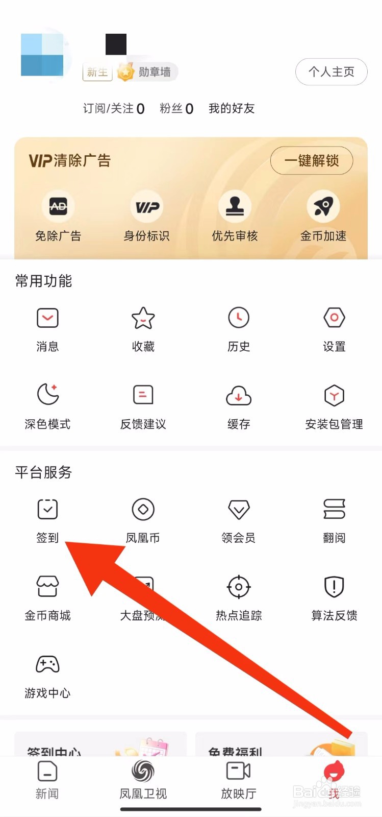 凤凰新闻软件的在哪里进行签到？