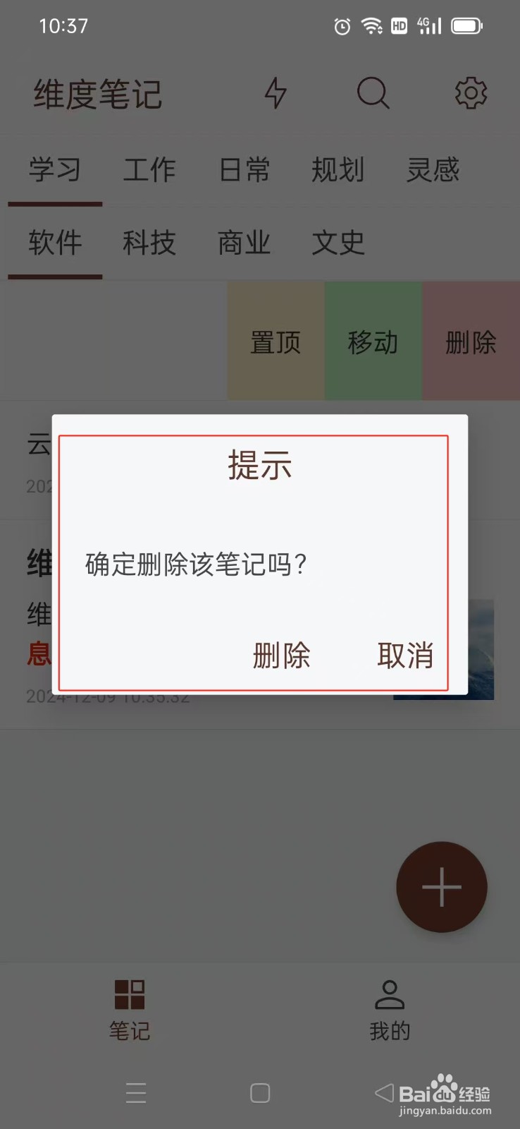 《维度笔记》如何删除笔记
