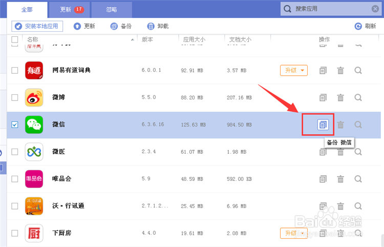 iPhone6s怎么在电脑上备份微信内容和聊天记录？