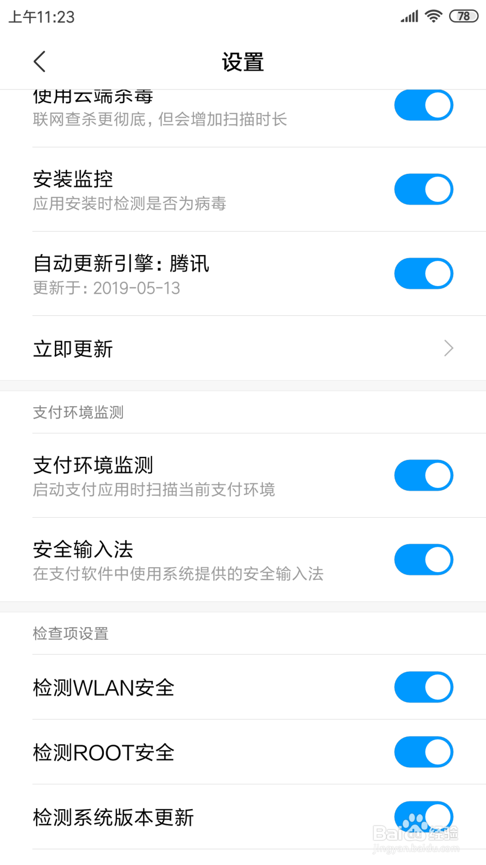 红米NOTE3手机里面的检测WLAN安全在哪打开