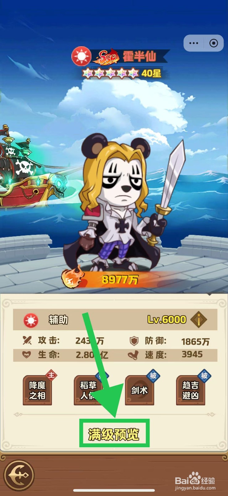 航海争霸如何查看霍半仙的满级预览