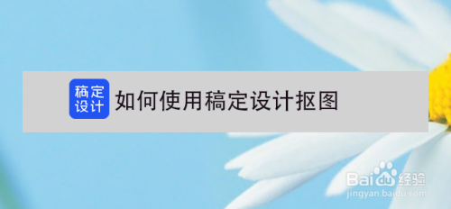 如何使用稿定设计抠图