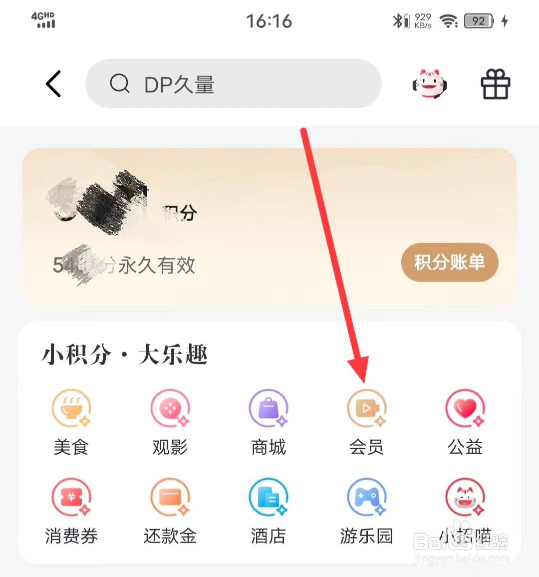 如何在掌上生活APP上使用积分兑换【会员】