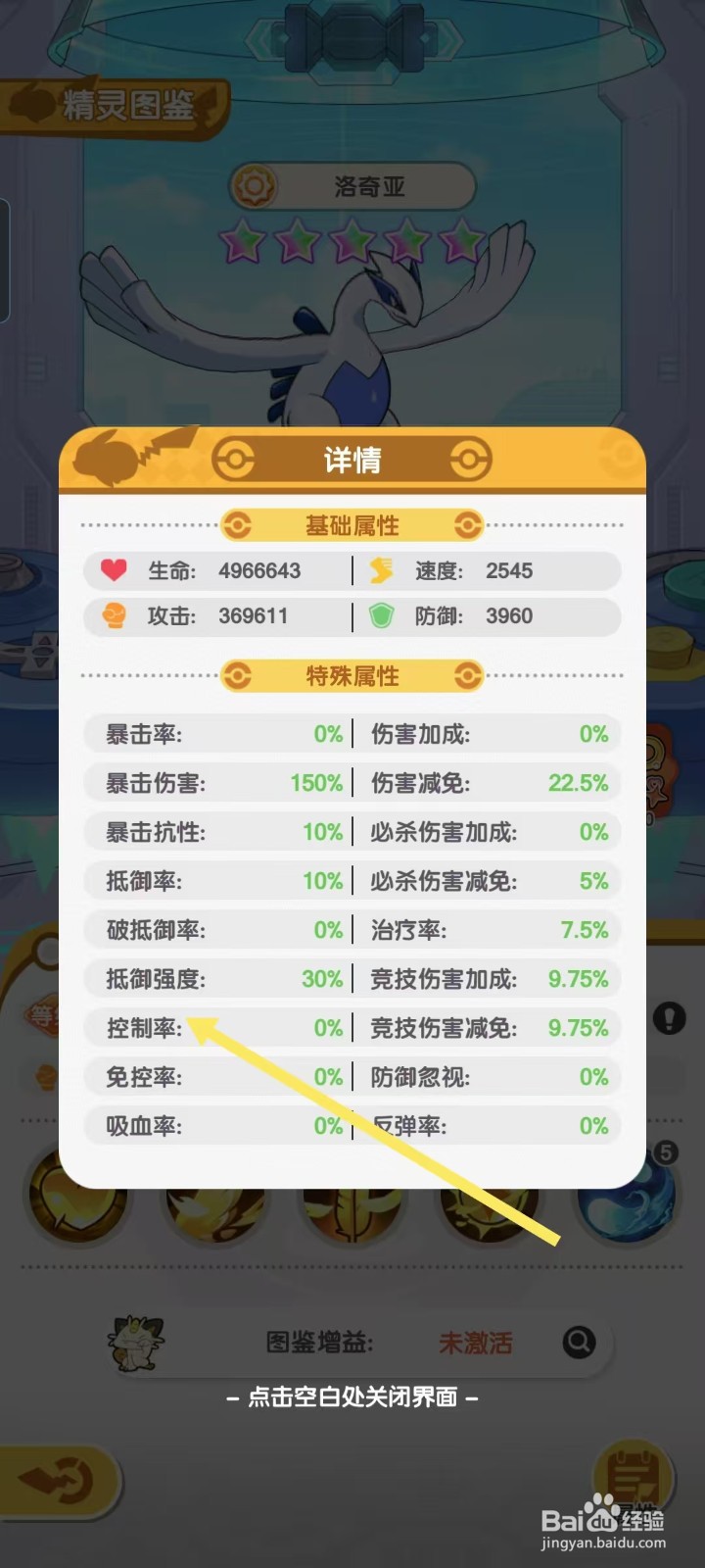 口袋王牌怎样查看洛奇亚的【控制率】