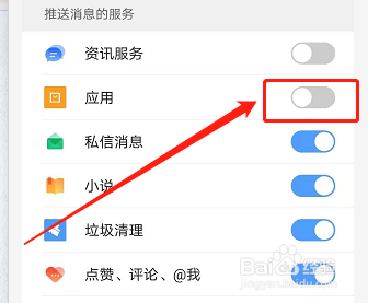 手机QQ浏览器如何关闭应用推送消息服务