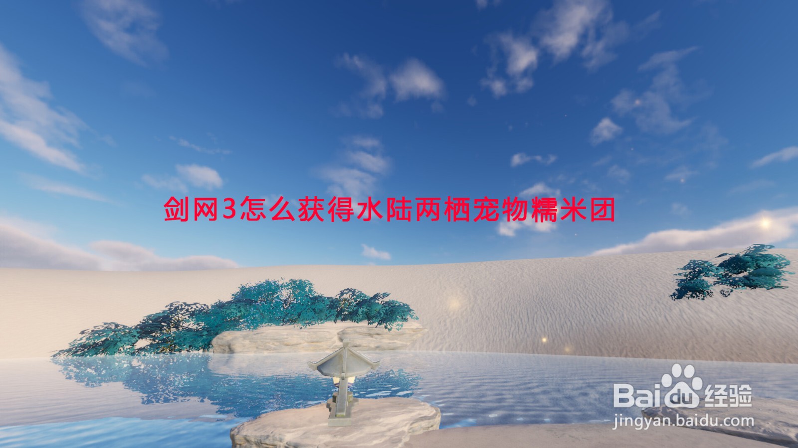 剑网3怎么获得水陆两栖宠物糯米团