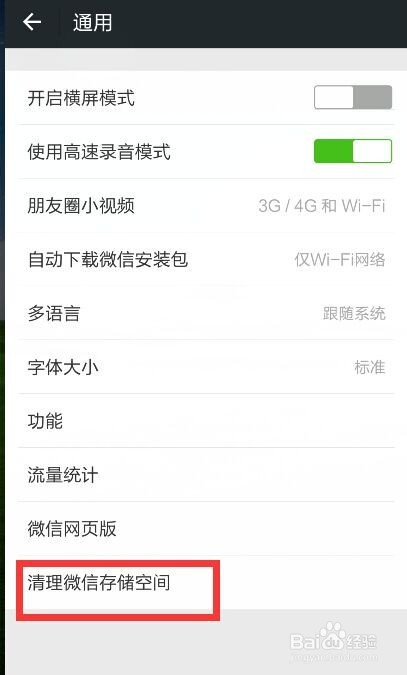 微信如何清理空间内存
