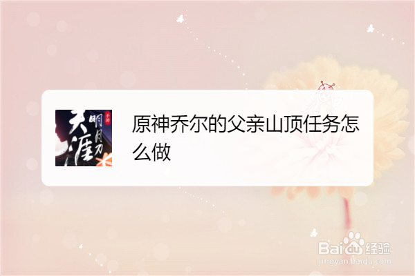 原神乔尔的父亲山顶任务怎么做