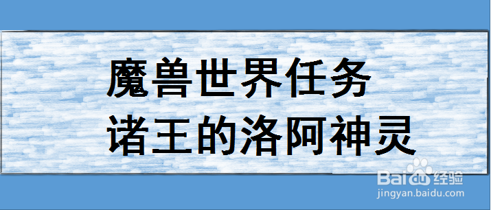 魔兽世界任务诸王的洛阿神灵
