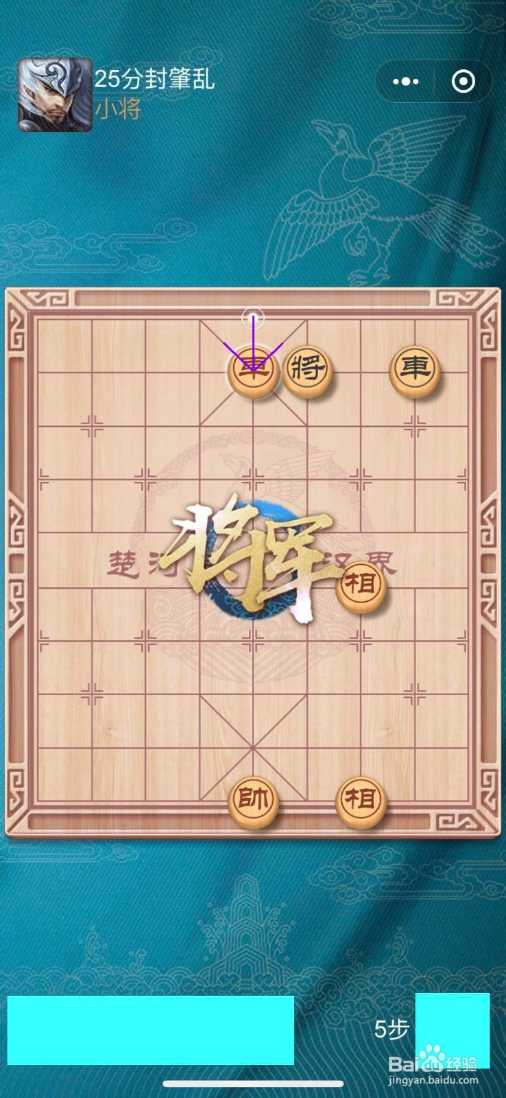 微信小程序天天象棋闯关楚汉争霸25关攻略