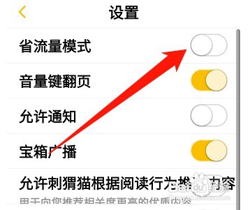 刺猬猫阅读在哪才能关闭省流量模式