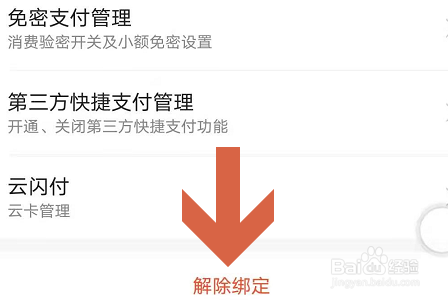买单吧APP如何解绑银行卡?