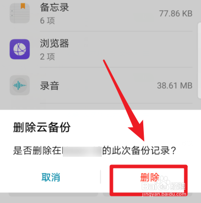 华为手机云备份在哪里 怎么删除