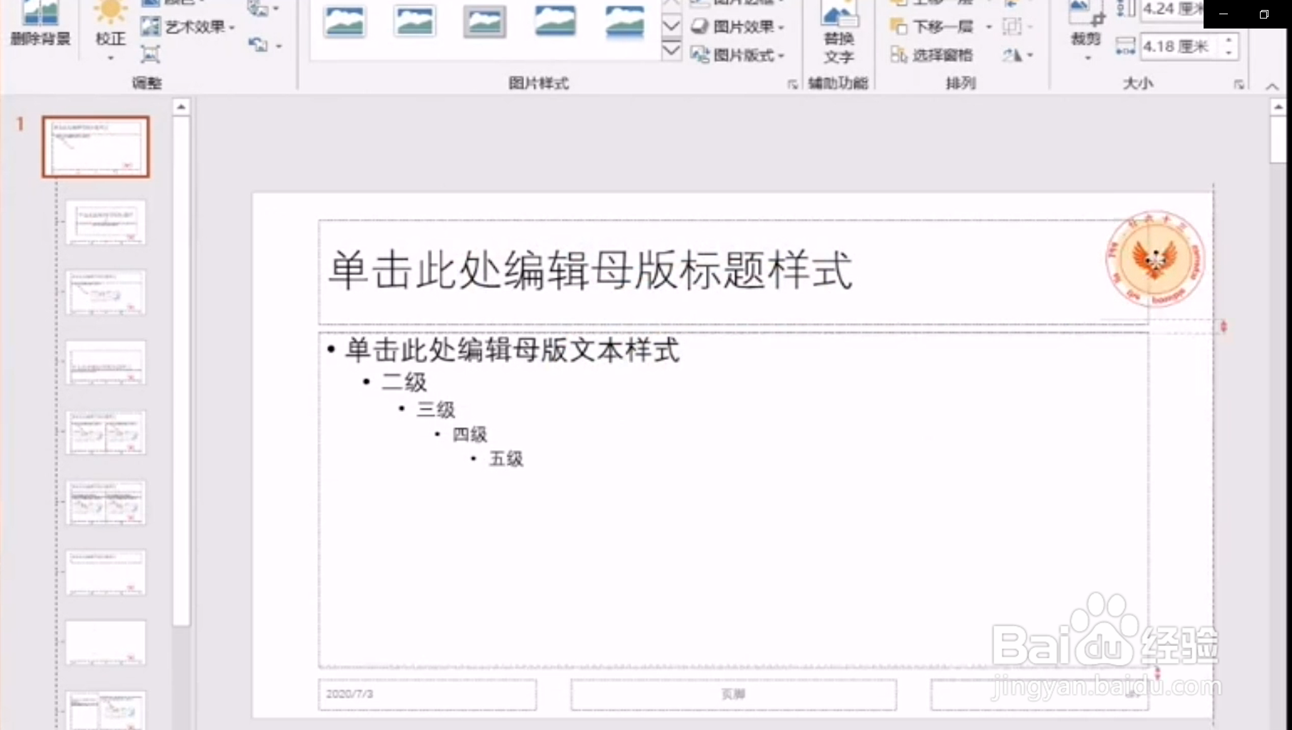 PPT如何批量增加logo