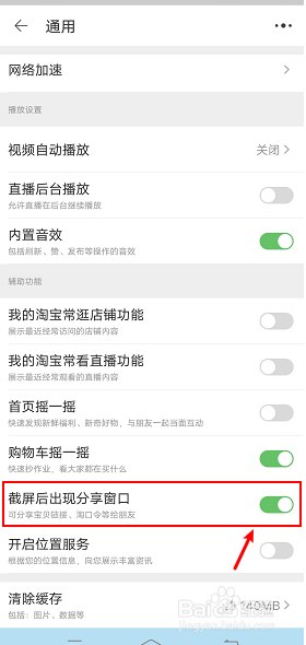 淘宝每次截屏总是自动弹出分享窗口怎么办
