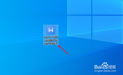wps文字中的表格如何“快速求平均值”