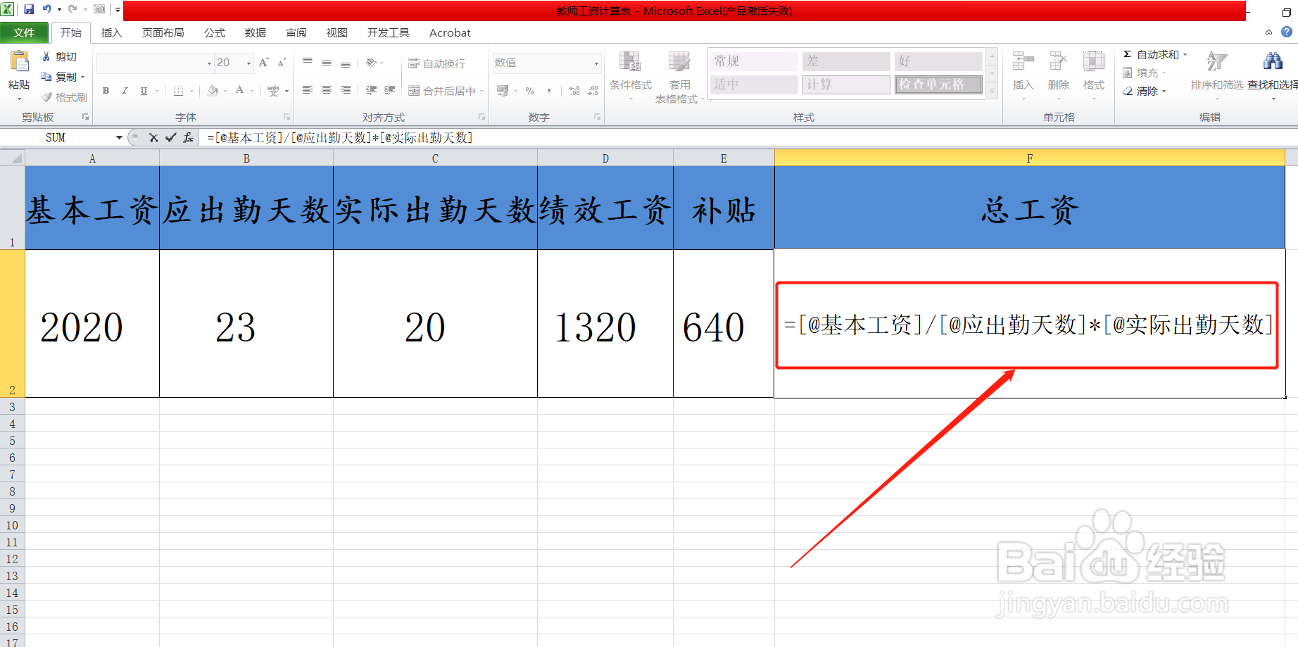 用Excel表如何计算教师工资