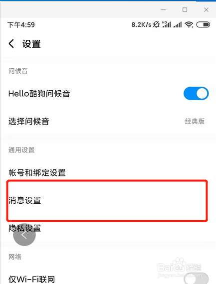 酷狗音乐怎么设置不接收未关注人消息通知