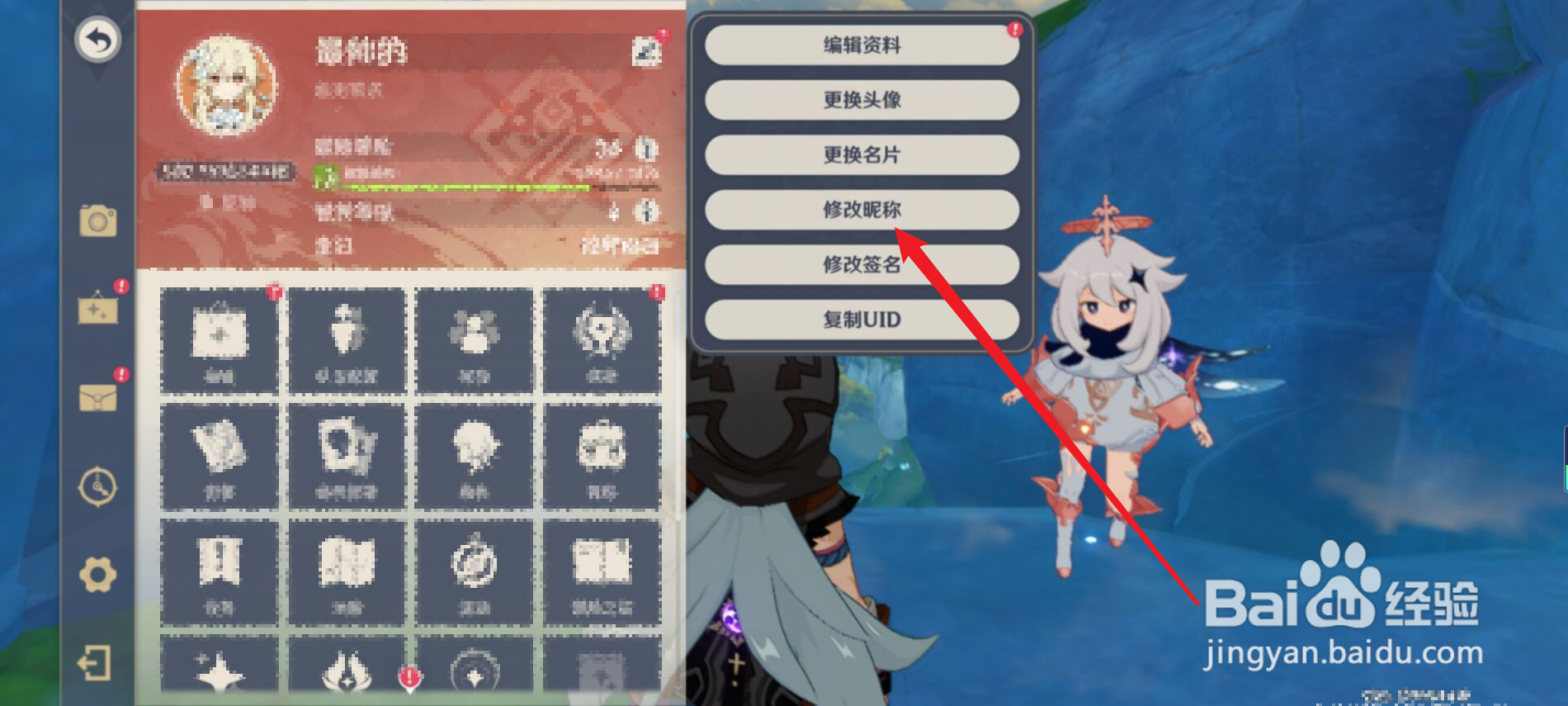 原神怎么修改昵称？