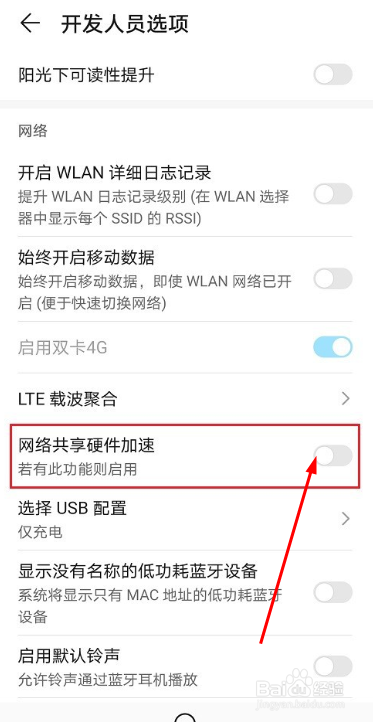 华为手机如何开启网络共享硬件加速