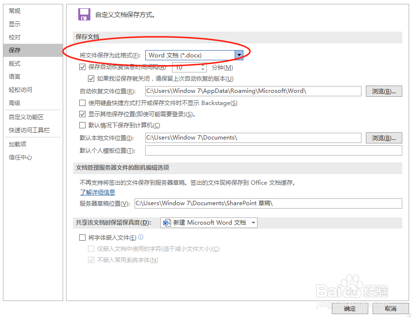 word 2016怎么更改默认保存格式