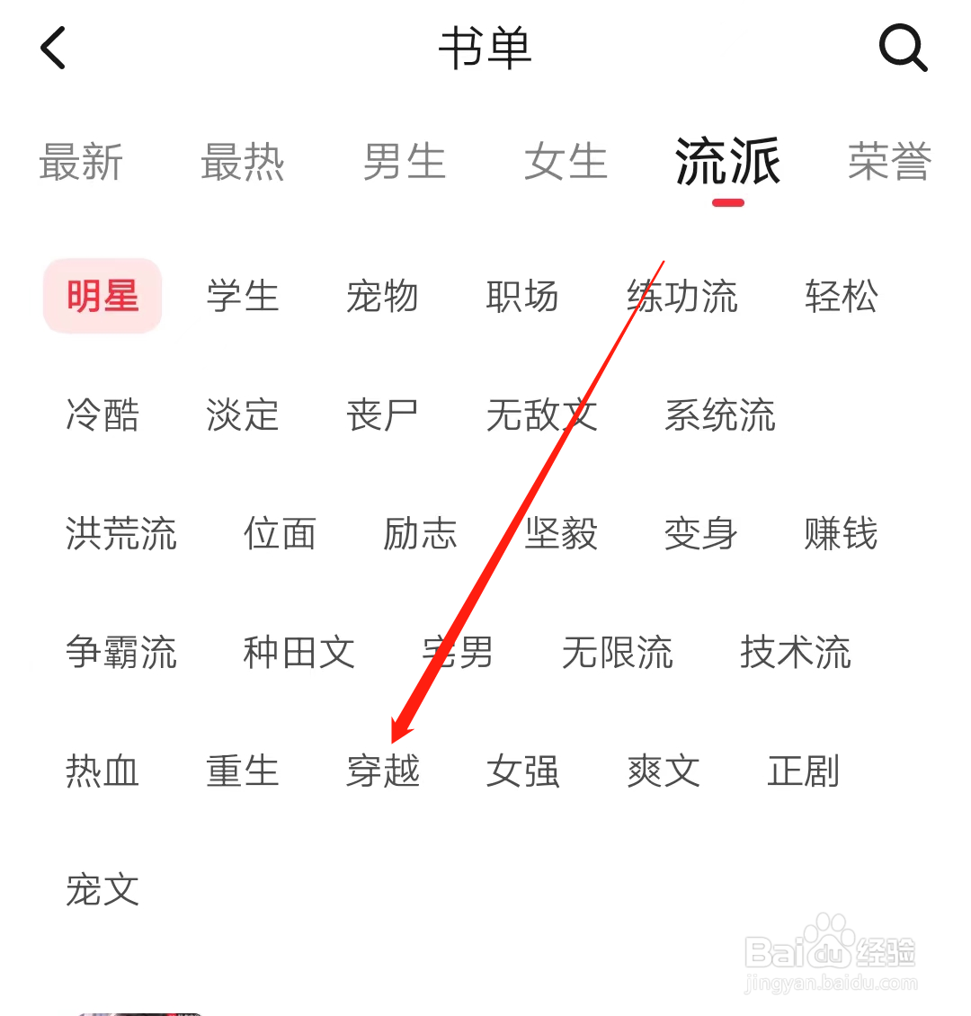 起点读书查看穿越流派书单