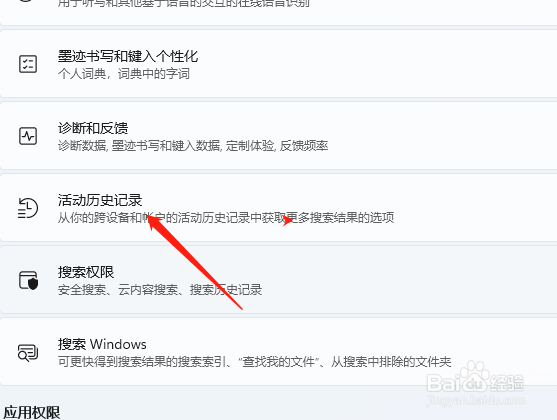 win11活动记录怎么清除？