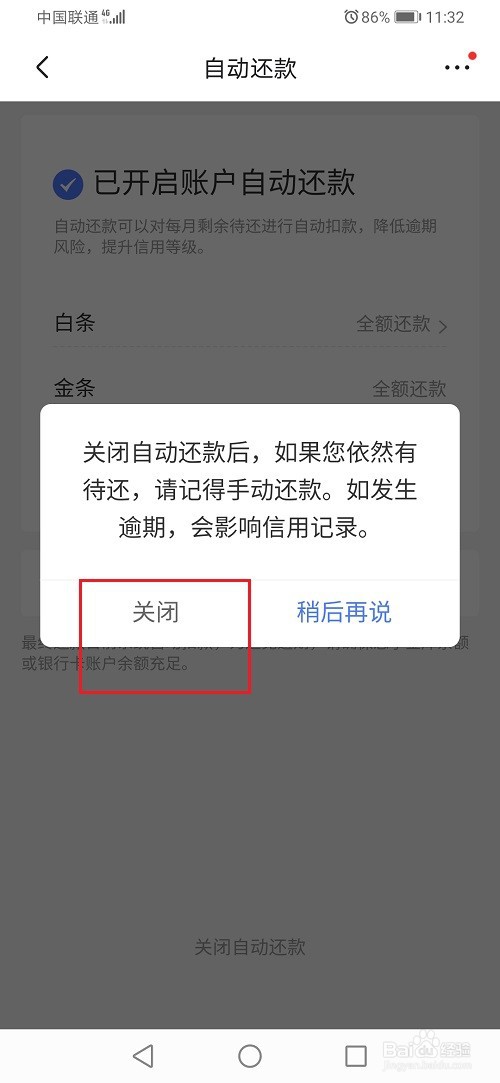 京东白条自动还款怎么关闭