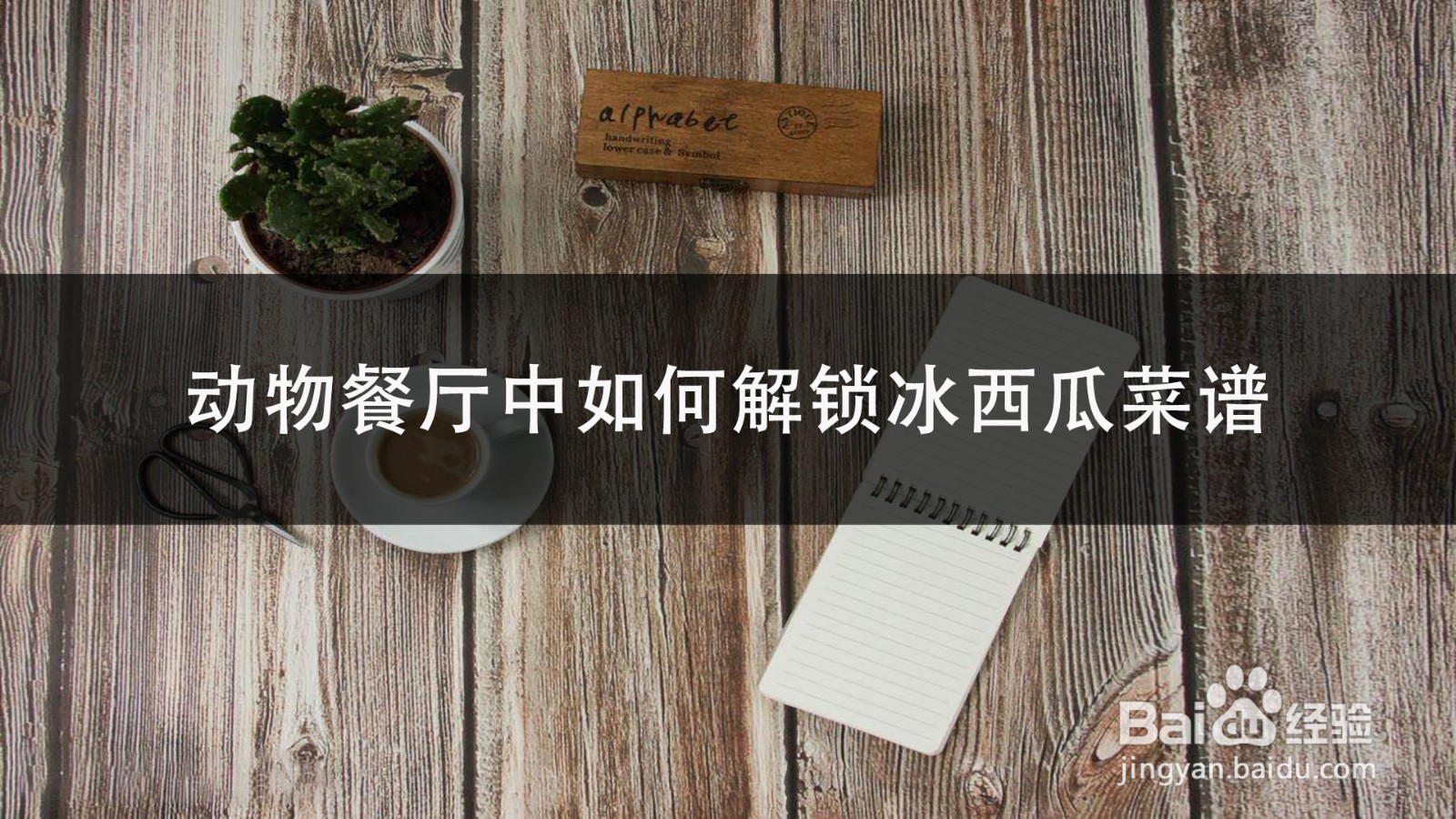 动物餐厅中如何解锁冰西瓜菜谱