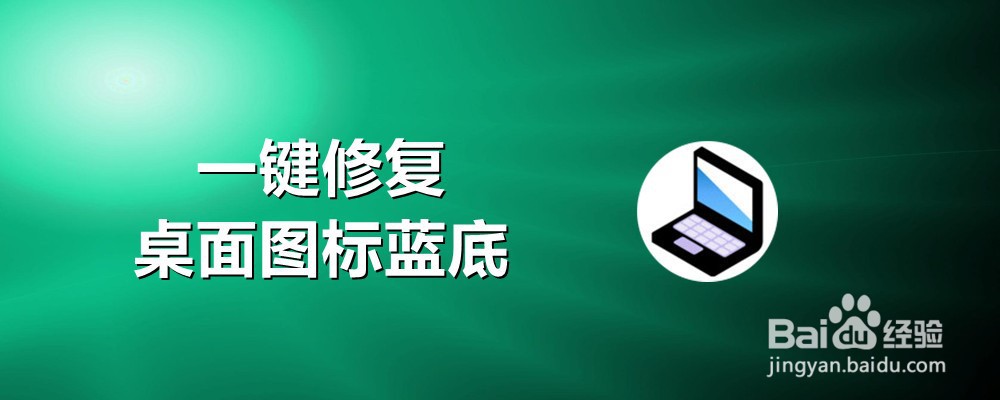 一键修复桌面图标蓝底
