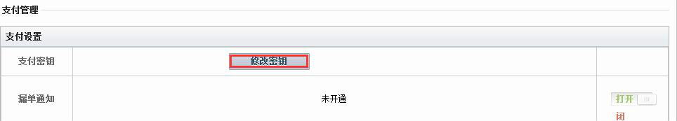 智付电子支付如何修改密钥