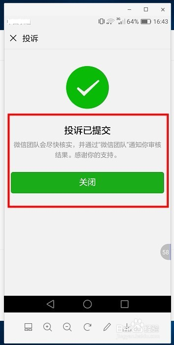 微信群發信息舉報方法