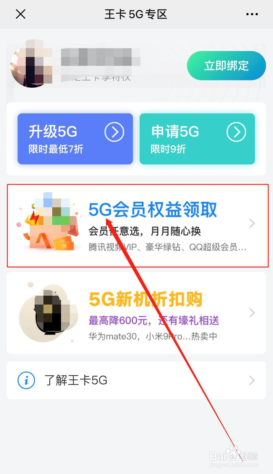 如何领取腾讯王卡5G会员权益
