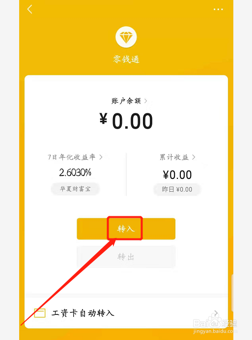 微信【零钱通】如何开启使用?