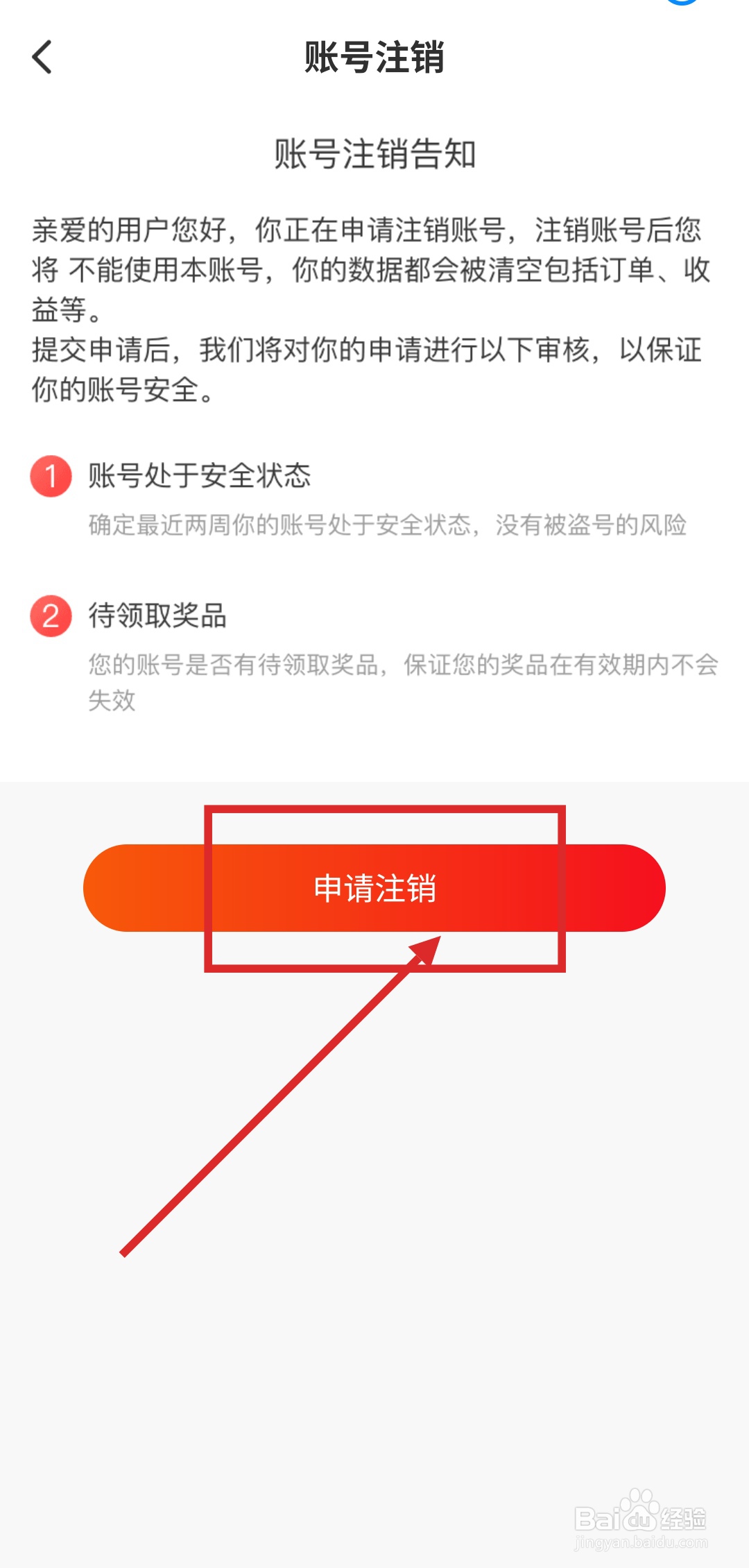 如何注销特省喜报APP的账号
