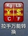 如何快速实现单位之间的转换？