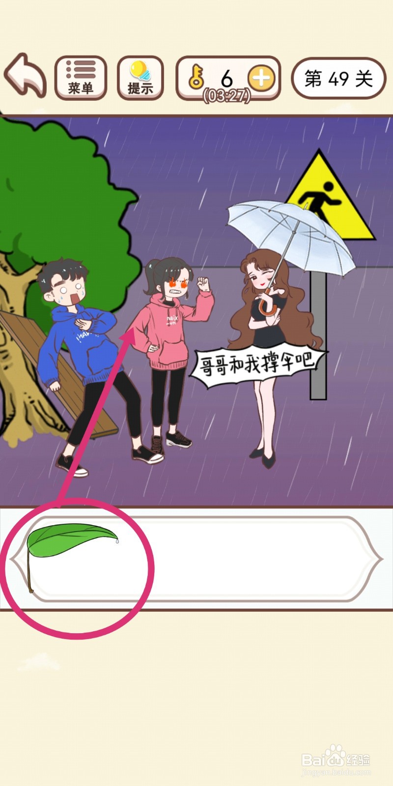 《我老婆超凶》第49关游戏攻略