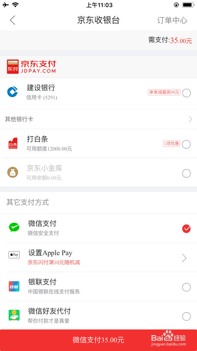 京东微信付款怎么用