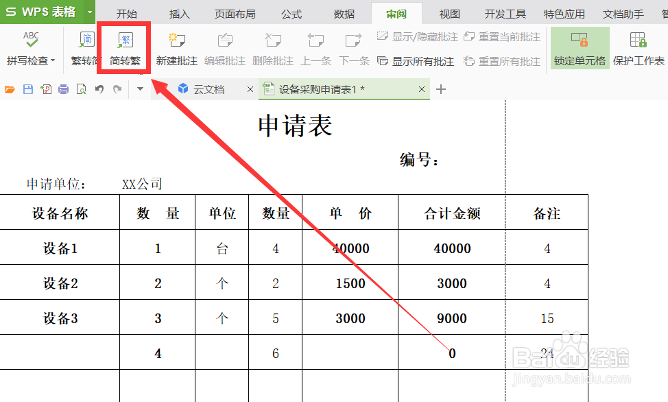 wps表格中怎么快速将简体字修改成繁体字