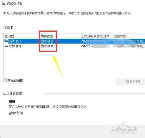 Win11如何查看硬盘是机械硬盘还是固态硬盘呢