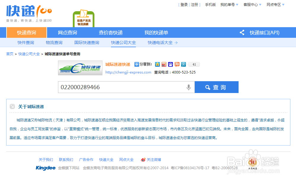 天津城际速递(城际物流)快递单号查询，官网查询
