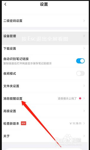 怎么打开百度网盘的消息声音提醒