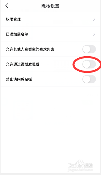 得物（毒）怎么禁止他人通过微博发现我