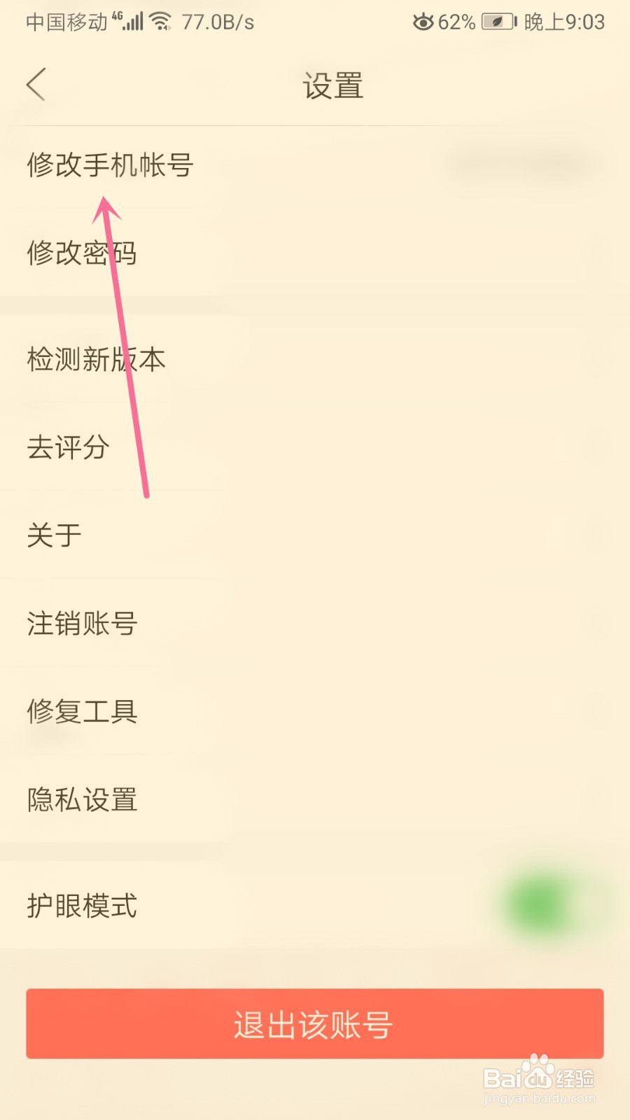 作业帮直播课怎么修改手机号