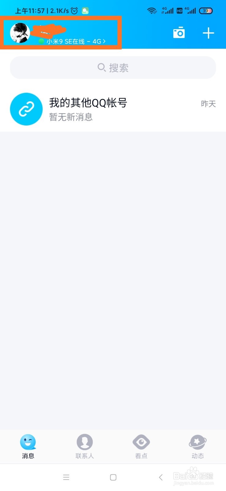 手机QQ如何生成自己的QID